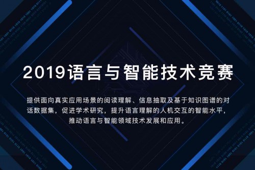 2019语言与智能技术竞赛启动报名 百度再次助推中国人工智能创新突破