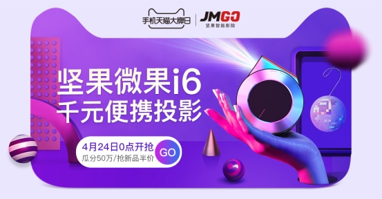 坚果微果i6投影火爆开卖 千元级首发价限量6000台