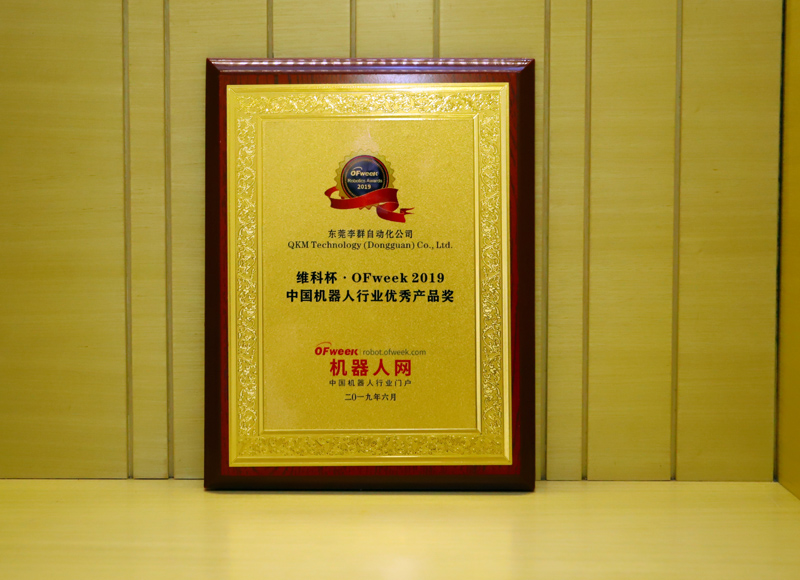 东莞李群自动化公司荣获“维科杯·OFweek 2019中国机器人行业优秀产品奖”