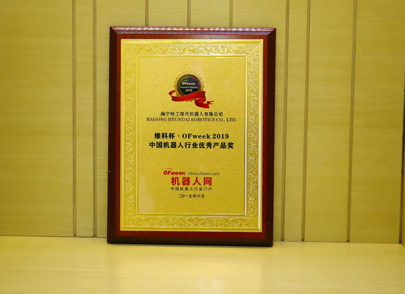海宁哈工现代机器人有限公司荣获“维科杯·OFweek 2019中国机器人行业优秀产品奖”