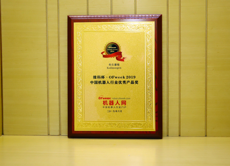 科尔摩根荣获“维科杯·OFweek 2019中国机器人行业优秀产品奖”