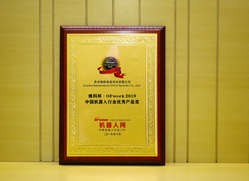 苏州绿的谐波传动科技有限公司荣获“维科杯·OFweek 2019中国机器人行业优秀产品奖”
