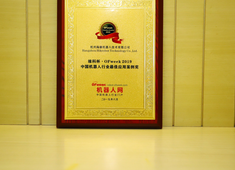 杭州海康机器人技术有限公司荣获“维科杯·OFweek 2019中国机器人行业最佳应用案例奖”