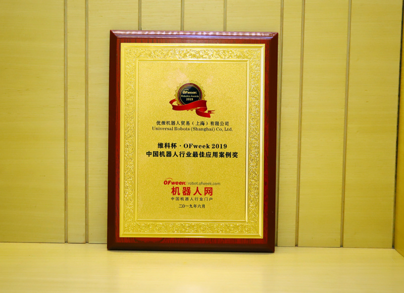 优傲机器人贸易（上海）有限公司荣获“维科杯·OFweek 2019中国机器人行业最佳应用案例奖”