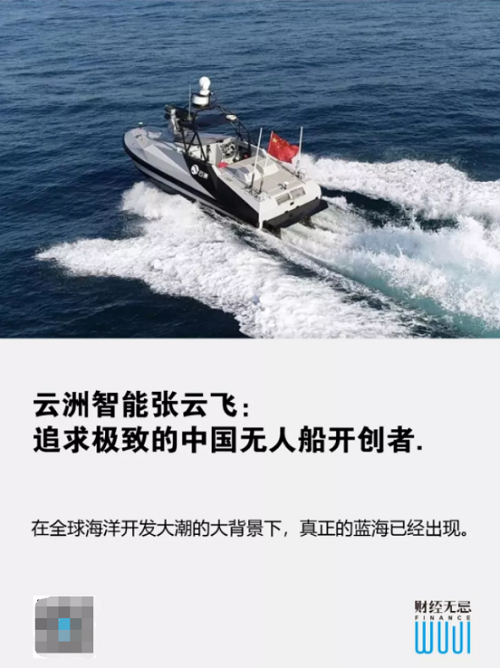 云洲智能张云飞：追求极致的中国无人船开创者