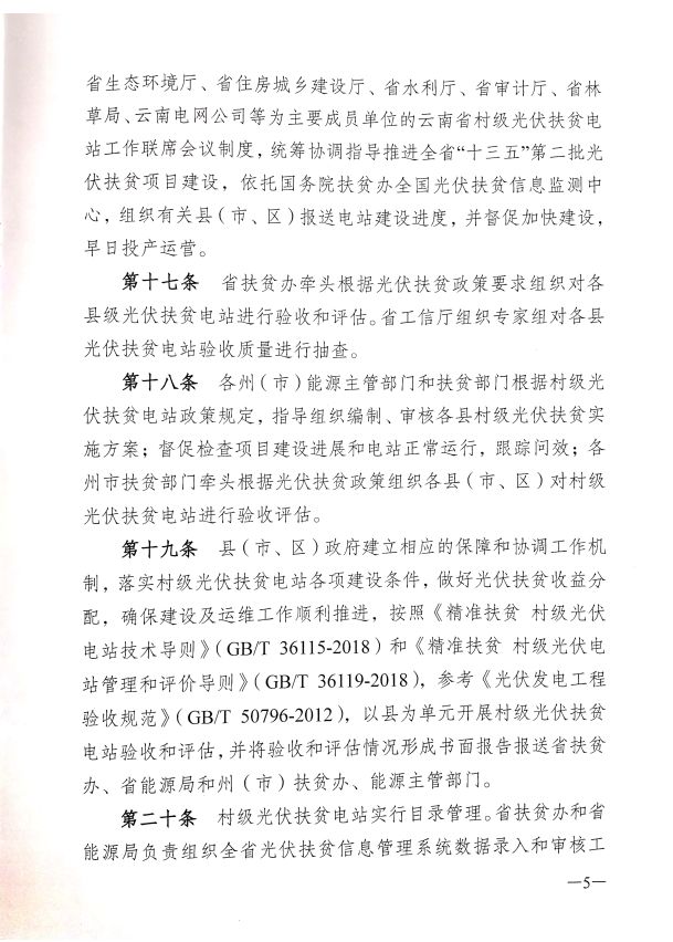 云南省“十三五“第二批村级光伏扶贫电站管理实施细则