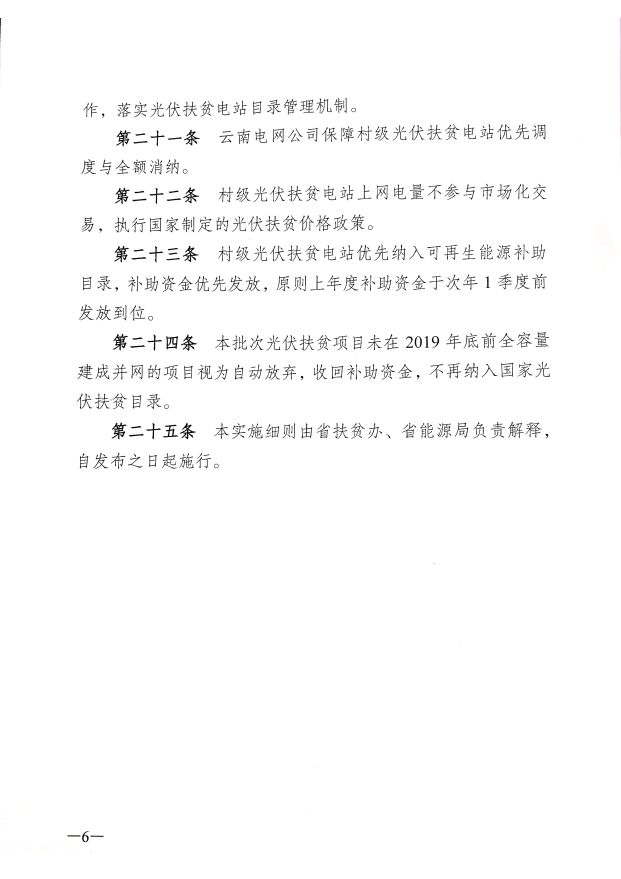 云南省“十三五“第二批村级光伏扶贫电站管理实施细则