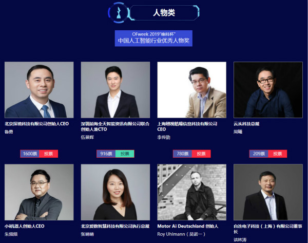 “OFweek 2019‘维科杯’（第四届）中国人工智能行业年度评选”火热进行中