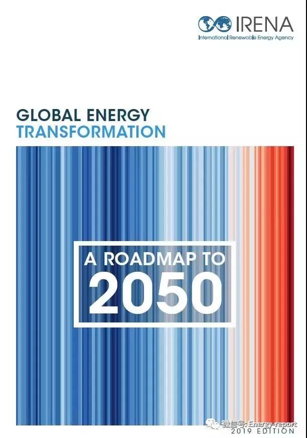 全球能源展望2019：下一代能源