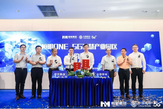 中国移动深圳分公司与恒明集团举行“5G智慧产业园区”战略合作签约仪式 