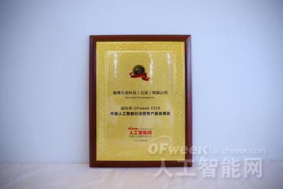 触景无限科技（北京）有限公司荣获“维科杯·OFweek 2019中国人工智能行业优秀产品应用奖”