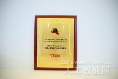 竹间智能科技（上海）有限公司荣获“维科杯·OFweek 2019中国人工智能行业技术创新奖”