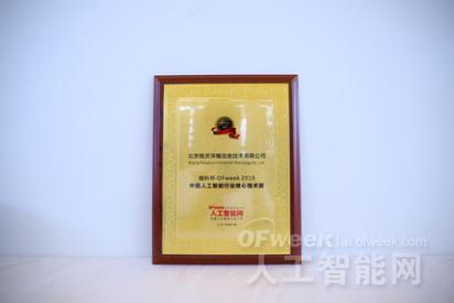 北京格灵深瞳信息技术有限公司荣获“维科杯·OFweek 2019中国人工智能行业核心技术奖”