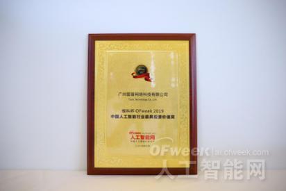 广州图普网络科技有限公司荣获“维科杯·OFweek 2019中国人工智能行业最具投资价值奖”