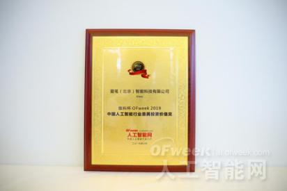 爱笔（北京）智能科技有限公司荣获“维科杯·OFweek 2019中国人工智能行业最具投资价值奖”