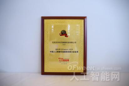 北京沃丰时代数据科技有限公司荣获“维科杯·OFweek 2019中国人工智能行业最具创新力企业奖”
