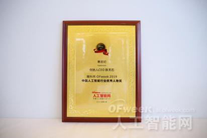 寒武纪创始人CEO陈天石荣获“维科杯·OFweek 2019中国人工智能行业优秀人物奖”