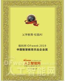 乂学教育－松鼠AI荣获“维科杯·OFweek 2019中国智慧教育杰出企业奖”
