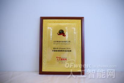 北京蜂盒科技有限公司荣获“维科杯·OFweek 2019中国智慧教育杰出企业奖”