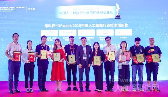 “维科杯·OFweek 2019中国人工智能行业技术创新奖”隆重公布！