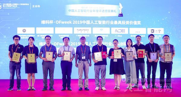 “维科杯·OFweek 2019中国人工智能行业最具投资价值奖”隆重公布！