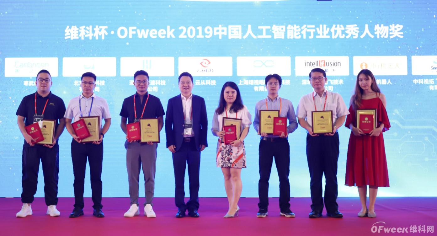 “维科杯·OFweek 2019人工智能行业年度评选”获奖企业正式公布！