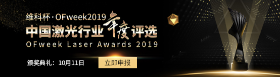 光库科技正式参评“维科杯·OFweek2019最佳激光元件、配件及组件技术创新奖”