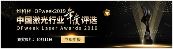 百超正式参评“维科杯·OFweek 2019 最佳激光智能装备技术创新奖”