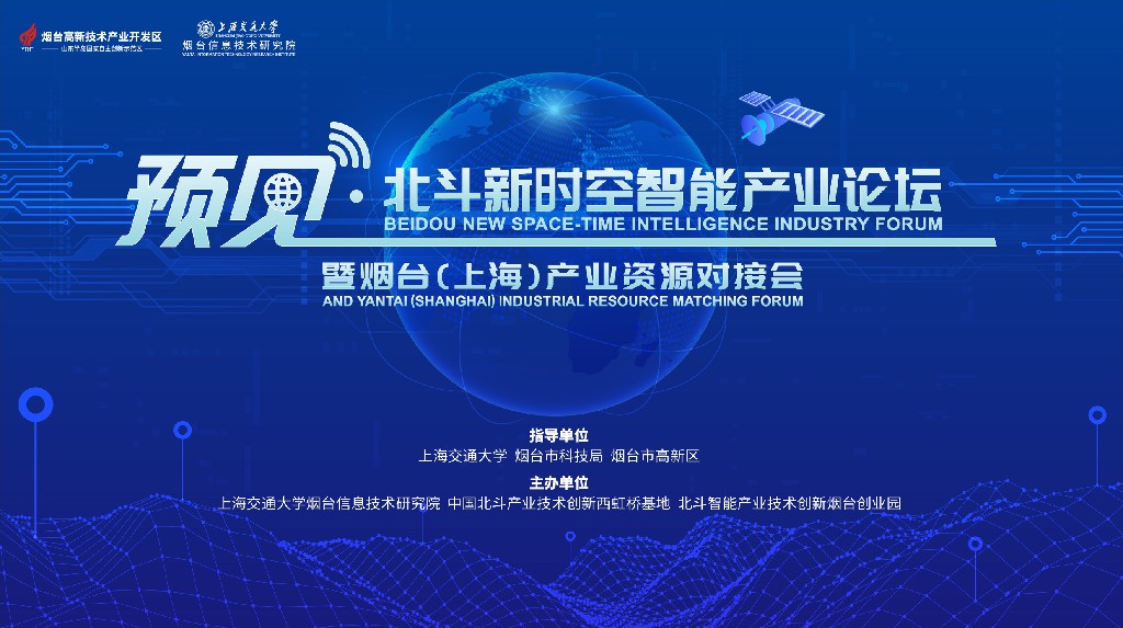 预见·北斗新时空智能产业论坛暨烟台（上海）产业资源对接会在上海盛大举行