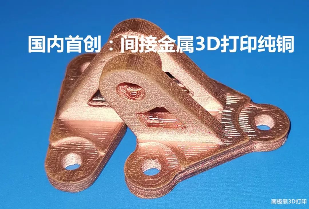 国内首创“间接金属3D打印纯铜”，升华三维避开SLM激光高导热、高反射