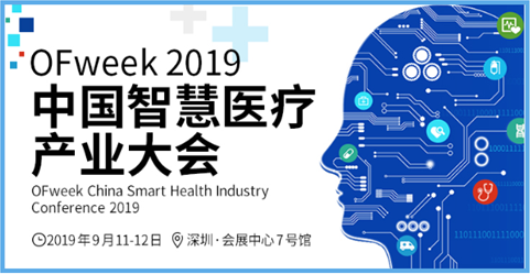 OFweek2019中国智慧医疗产业大会今日举办