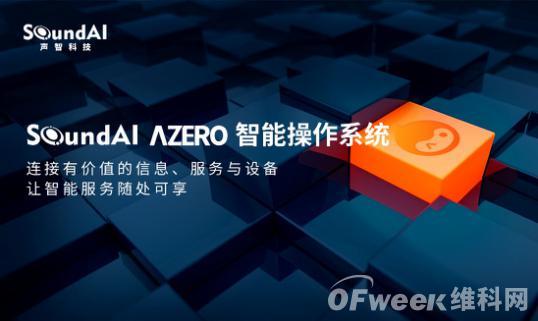 声智科技Azero智能操作系统：让机器更加智能的开发平台