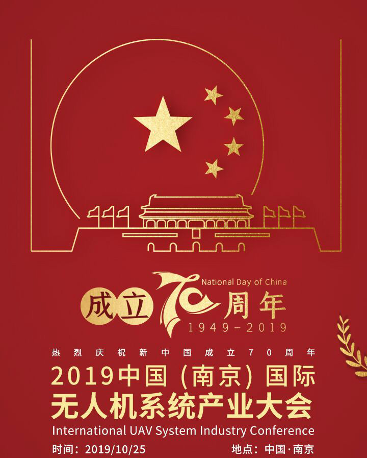 2019国际无人系统产业大会献礼新中国成立70周年