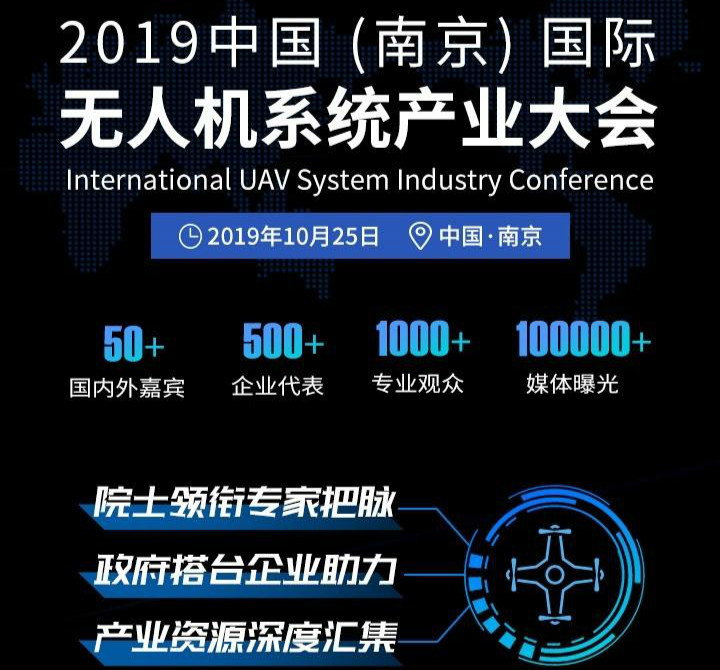 IUSIC 2019｜2019中国（南京）国际无人机系统产业大会将于10月起航