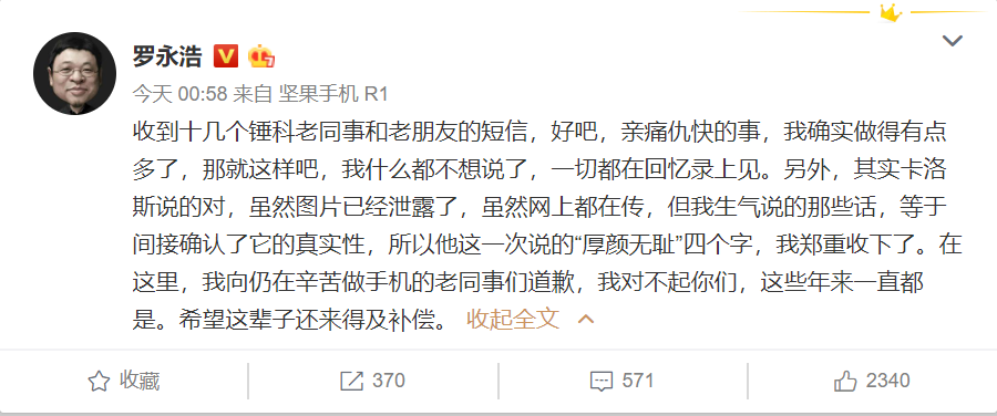 罗永浩向老同事道歉是怎么回事？为什么罗永浩向老同事道歉？