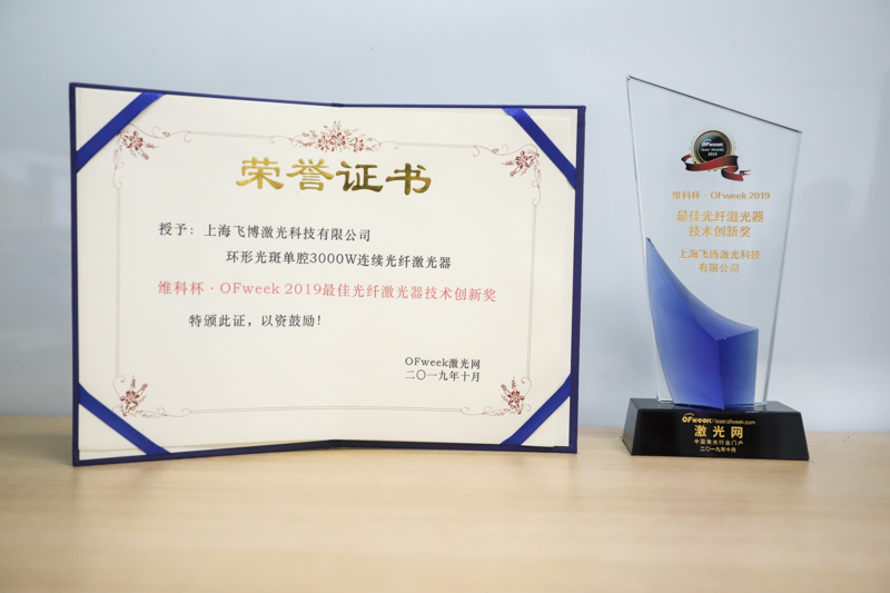 飞博激光荣获维科杯·OFweek 2019最佳光纤激光器技术创新奖