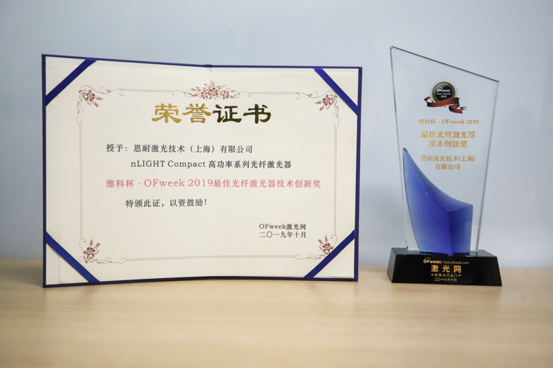 恩耐激光荣获“维科杯·OFweek2019最佳光纤激光器技术创新奖 ”