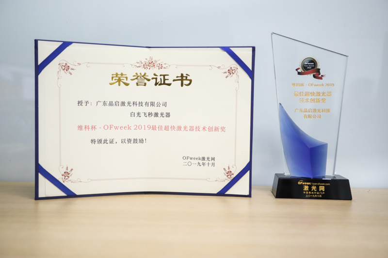 广东晶启激光荣获维科杯·OFweek 2019最佳超快激光器技术创新奖