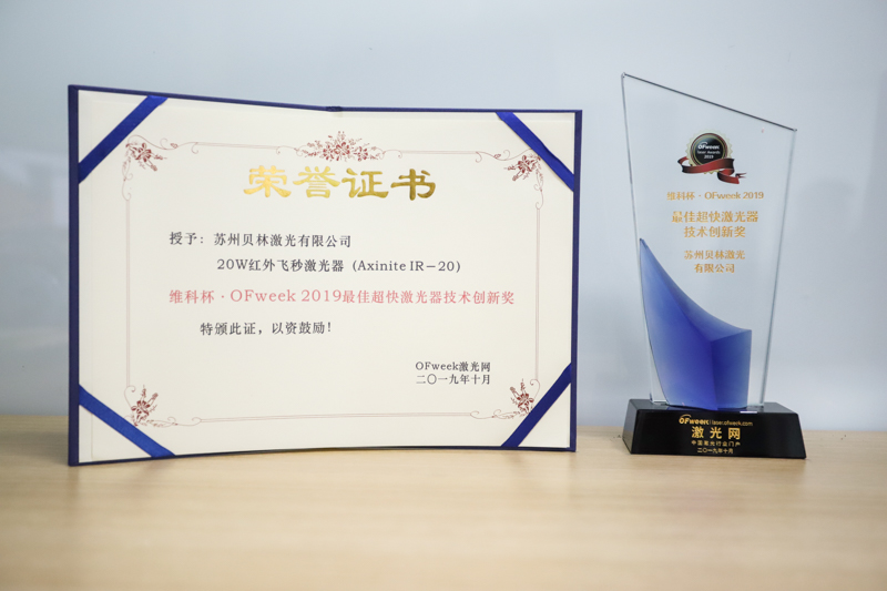 苏州贝林激光荣获维科杯·OFweek 2019最佳超快激光器技术创新奖