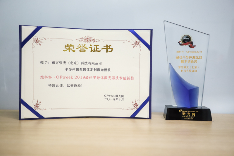 东方强光荣获维科杯·OFweek 2019最佳半导体激光器技术创新奖