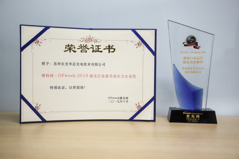 苏州长光华芯荣获“ 维科杯·OFweek 2019 激光行业最具成长力企业奖 ”