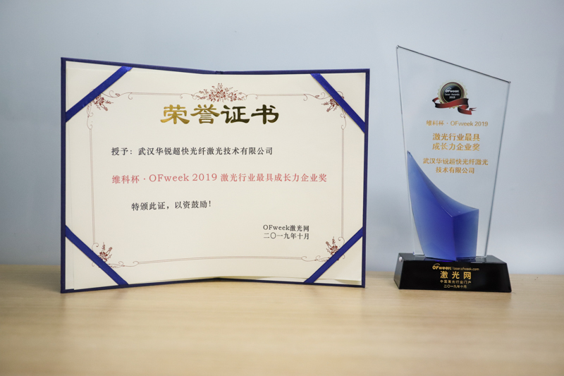 武汉华锐激光荣获“维科杯·OFweek 2019 激光行业最具成长力企业奖”