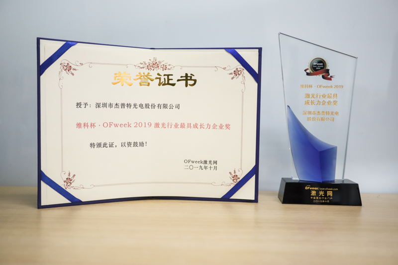 杰普特光电荣获“维科杯·OFweek 2019 最佳激光行业最具成长力企业奖”