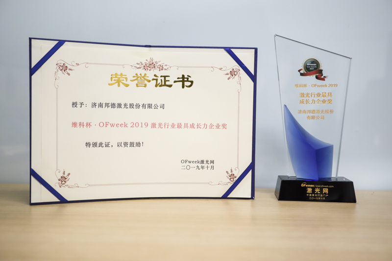 邦德激光荣获“维科杯·OFweek 2019 激光行业最具成长力企业奖”