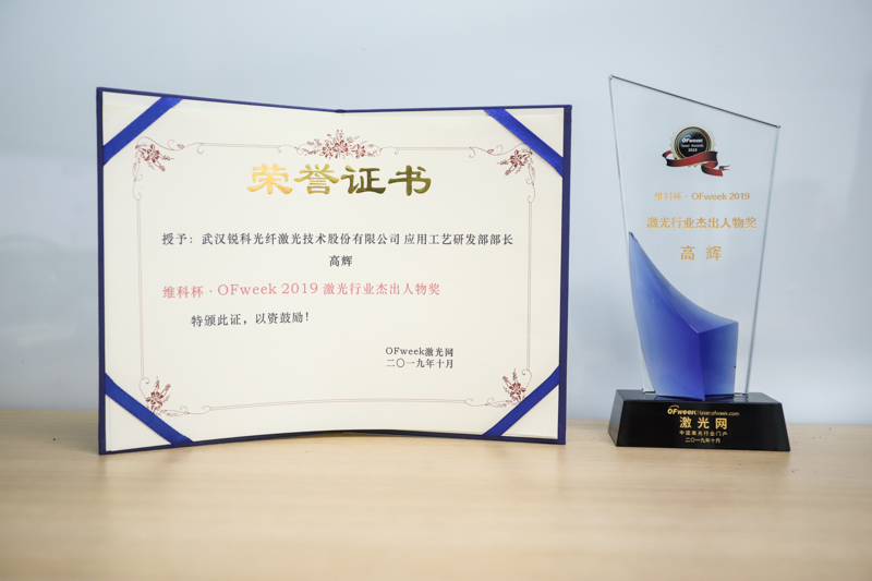 锐科激光应用工艺研发部部长高辉荣获“维科杯·OFweek2019激光行业杰出人物奖”