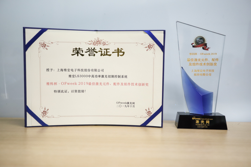 上海维宏荣获“维科杯·OFweek2019最佳激光元件、配件及组件技术创新奖”