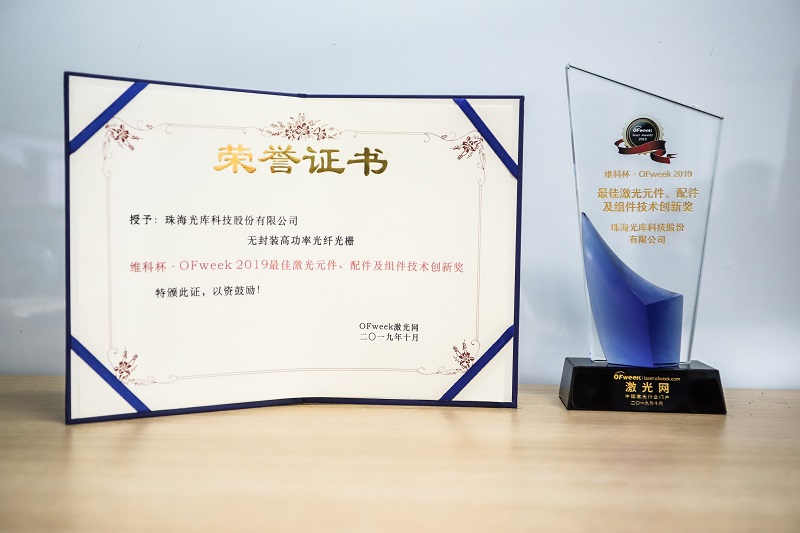 光库科技荣获“维科杯·OFweek2019最佳激光元件、配件及组件技术创新奖”