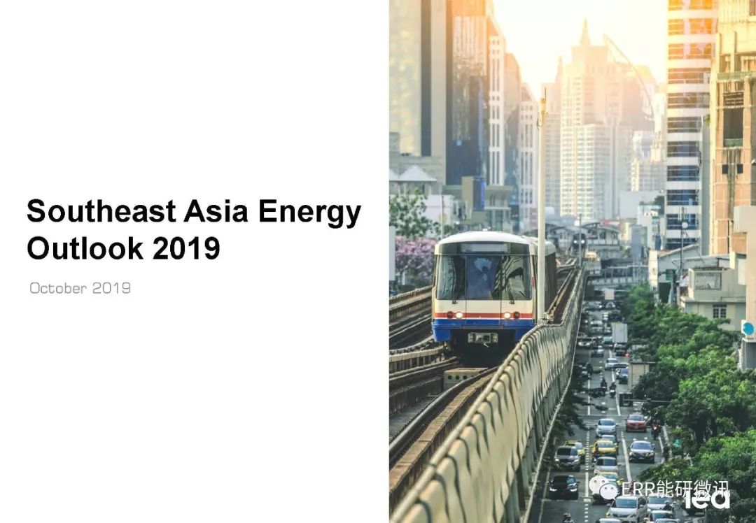 一文了解东南亚能源展望2019