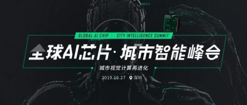 “算法＋算力”下半场将至——「全球AI芯片·城市智能峰会」万字长文回顾