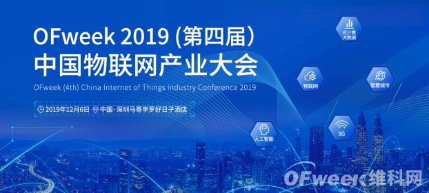 「OFweek 2019（第四届）中国物联网产业大会」首次公布日程